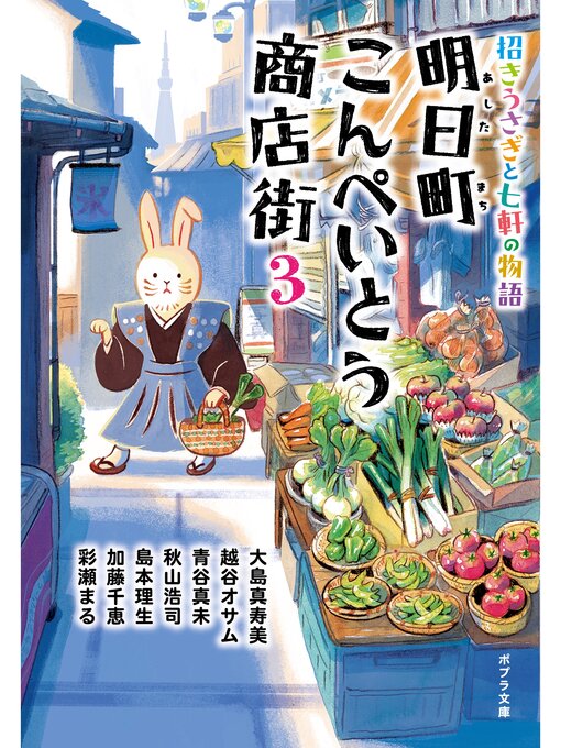 Title details for 明日町こんぺいとう商店街３　招きうさぎと七軒の物語【電子限定特典付】 by 大島真寿美 - Available